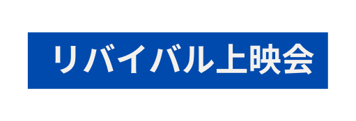 リバイバル上映会